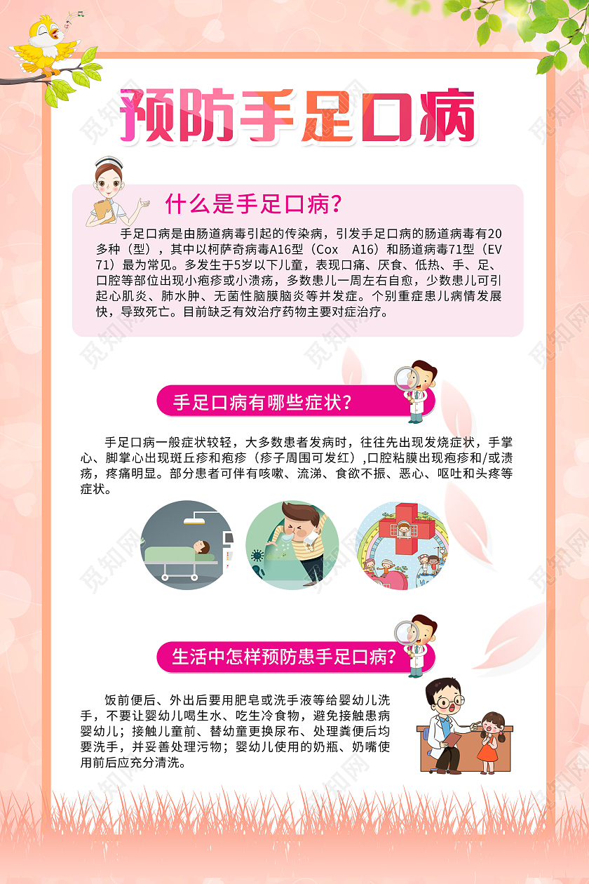 黄色卡通风预防手足口病宣传海报