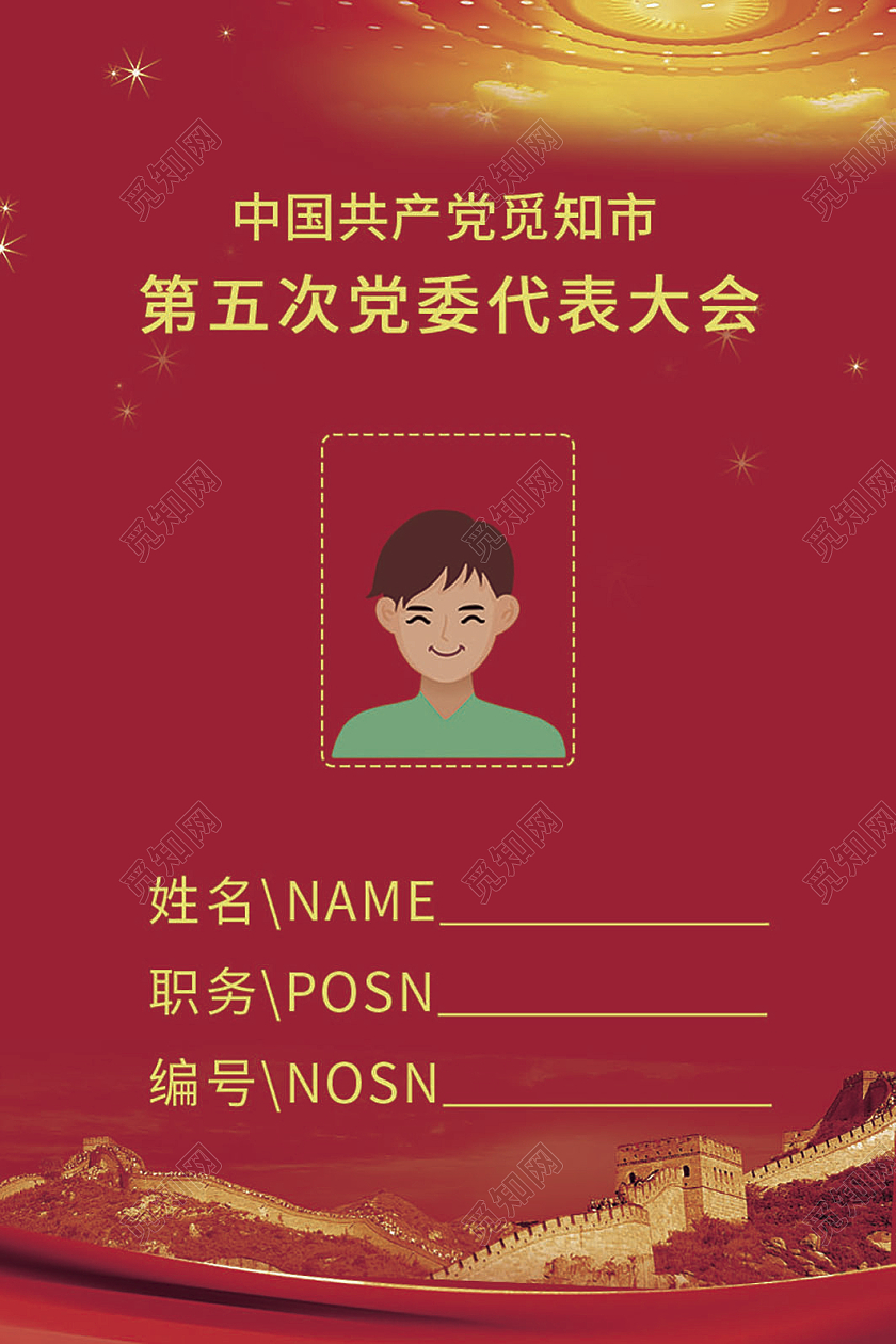 红色党员工作证模板胸卡胸牌胸卡党员党建政治工作证