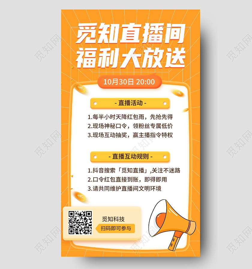 黄色简约觅知直播间福利大放送促销手机海报科技梦想公众号封面配图