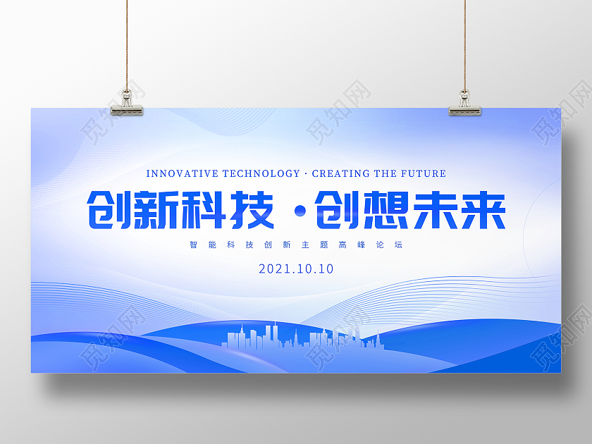蓝色简约创新科技创想未来科技展板会议展板