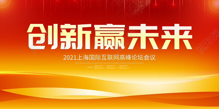 红色简约创新赢未来科技会议展板背景