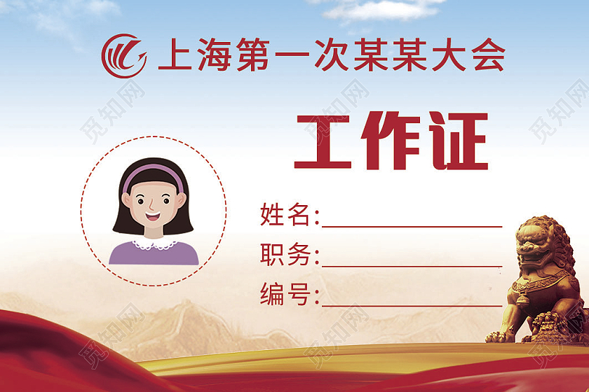 红蓝党员工作证模板胸卡胸牌胸卡党建党员政治工作证