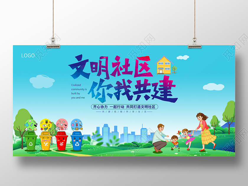 天蓝色卡通人物清爽背景文明社区你我共建小区宣传展板社区展板