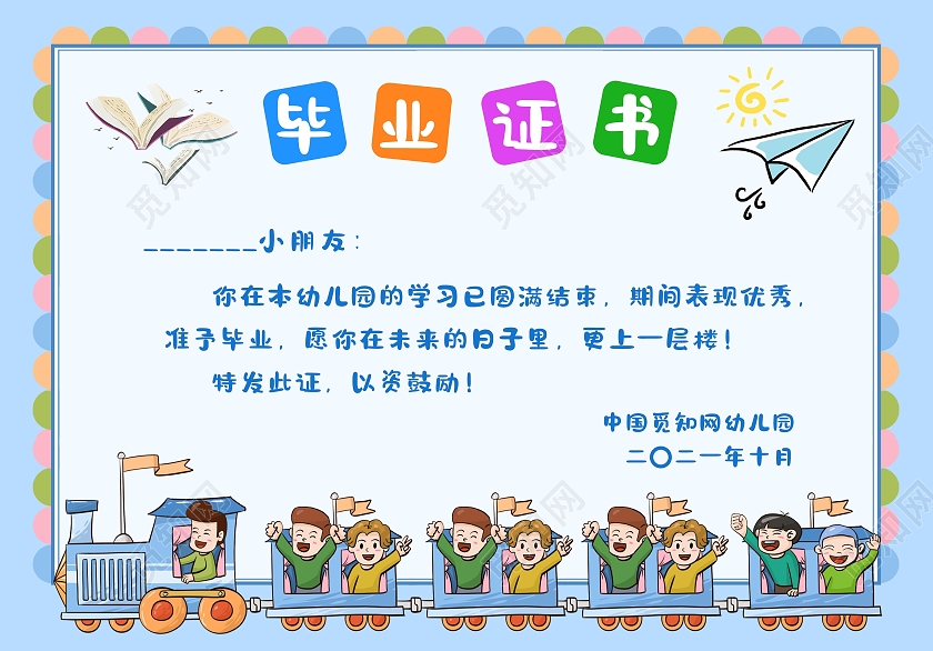 彩色卡通幼儿园毕业证书结业证书