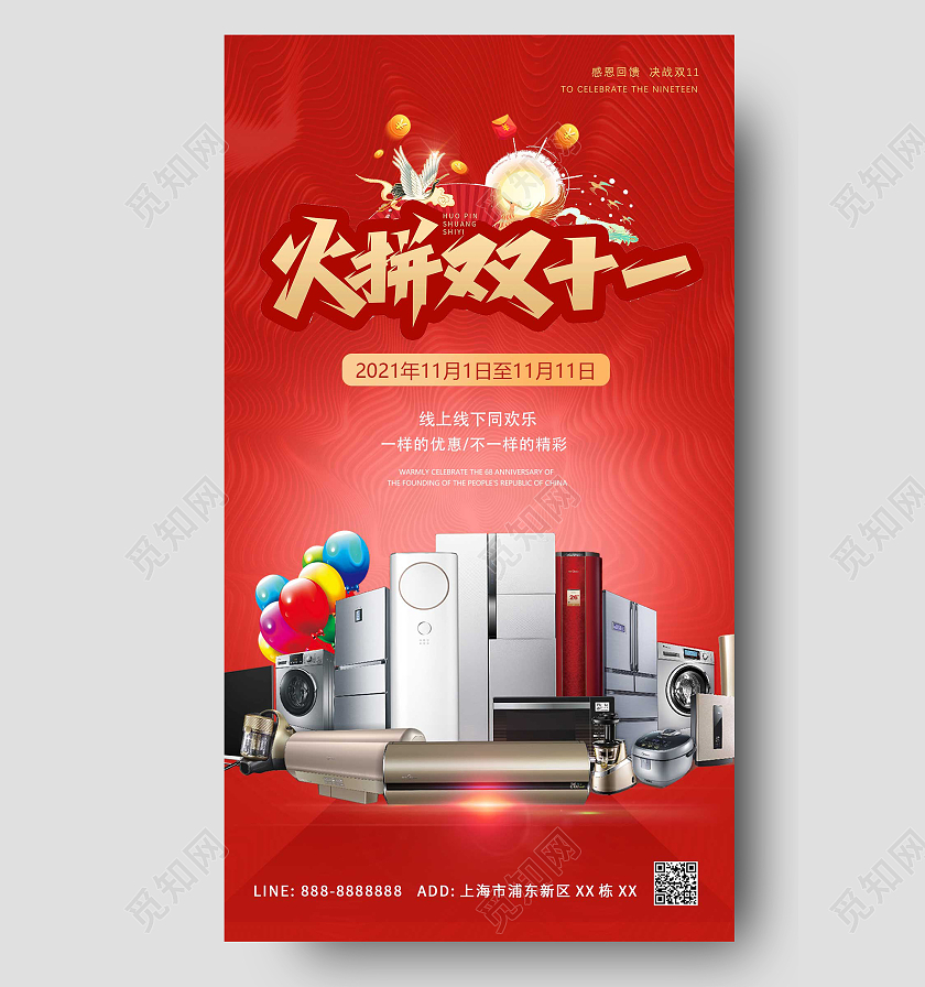 红色大气家电决战双11ui手机海报双十一双11活动海报