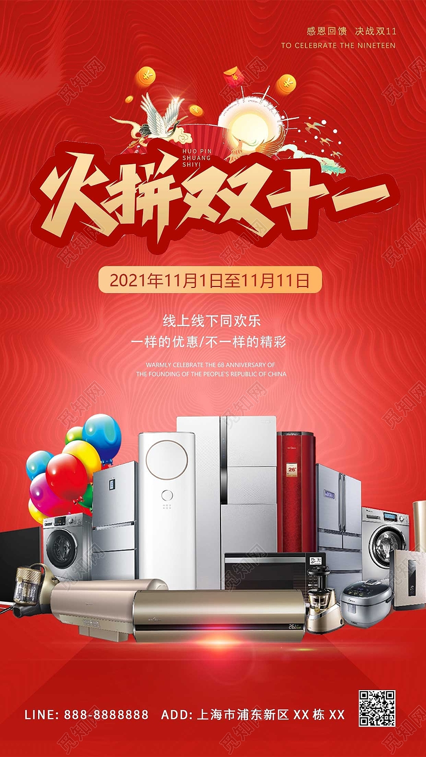 红色大气家电决战双11ui手机海报双十一双11活动海报