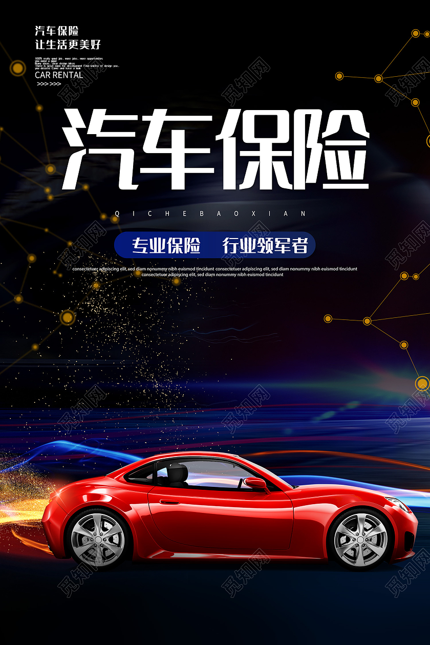 蓝色简约风汽车保险生活更美好海报车辆保险