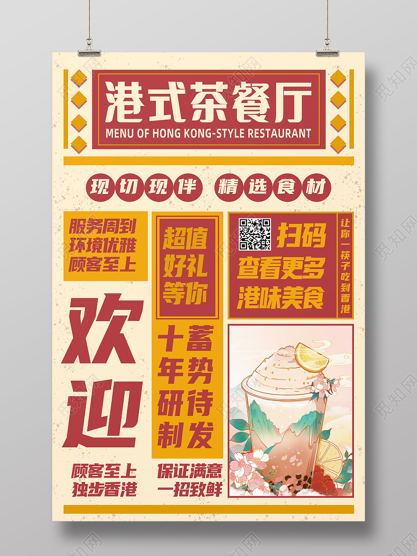 黄色简约港式茶餐厅奶茶促销海报这就是街舞