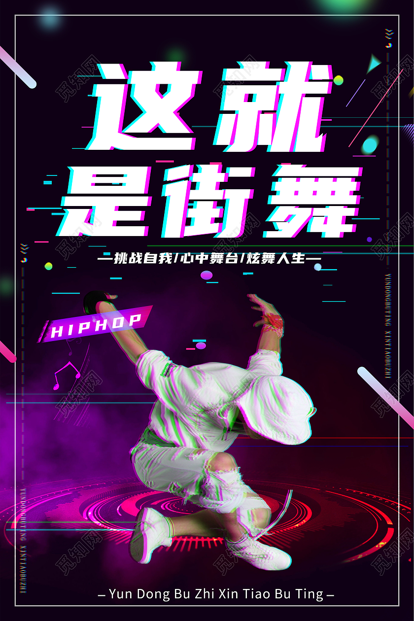 黑色简约这就是街舞舞蹈街舞挑战自我海报