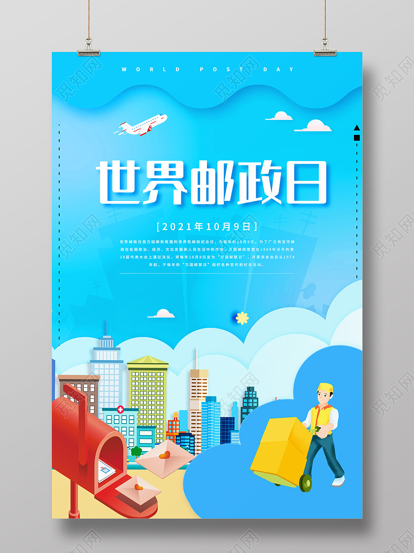 蓝色插画风世界邮政日十月九日海报世界邮政日海报