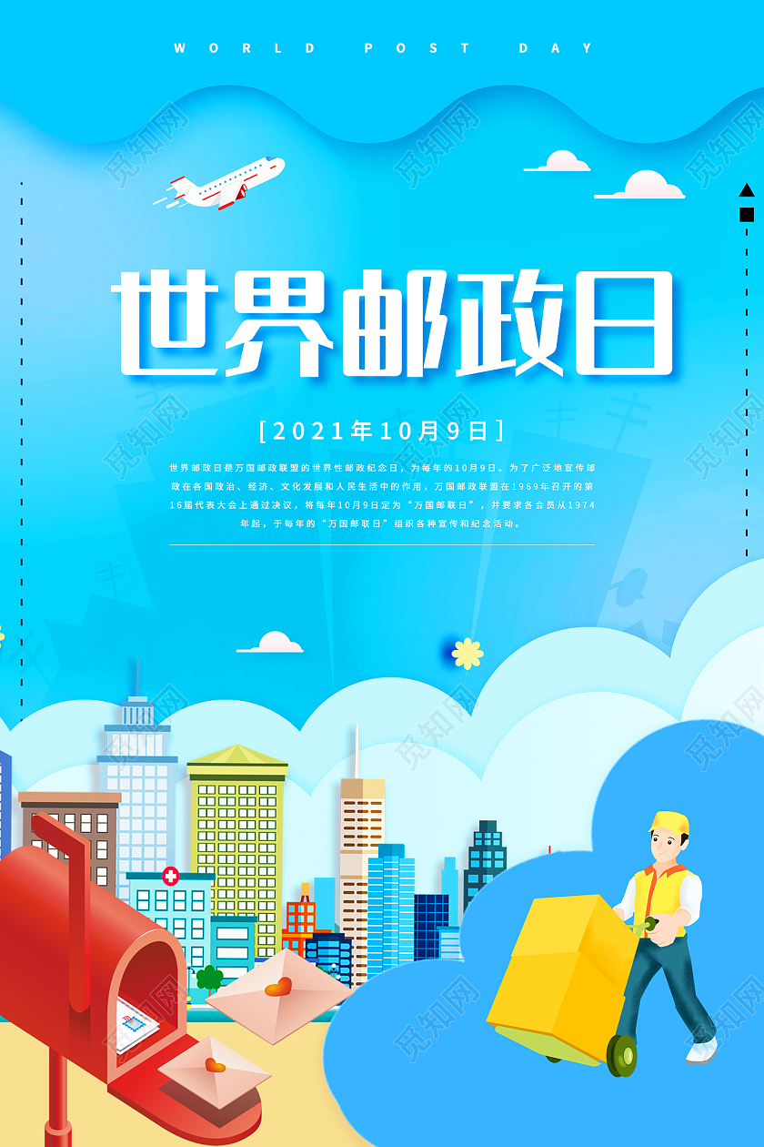 蓝色插画风世界邮政日十月九日海报世界邮政日海报