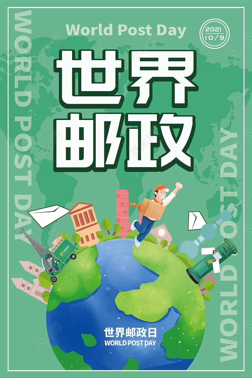 绿色插画风世界邮政日十月九日海报世界邮政日海报