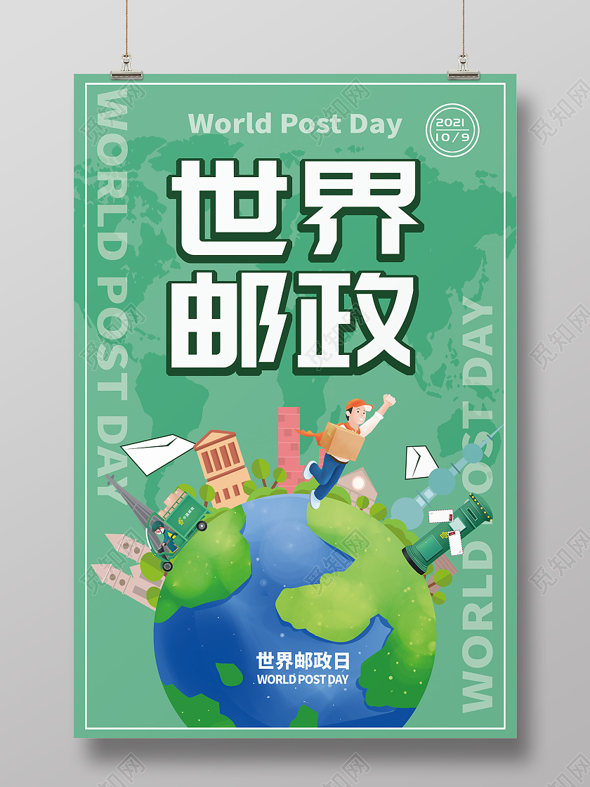 绿色插画风世界邮政日十月九日海报世界邮政日海报