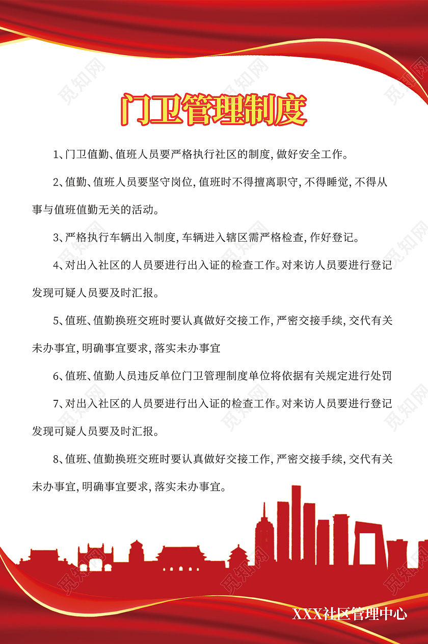 红色简约风重点社区联系点制度海报社区制度