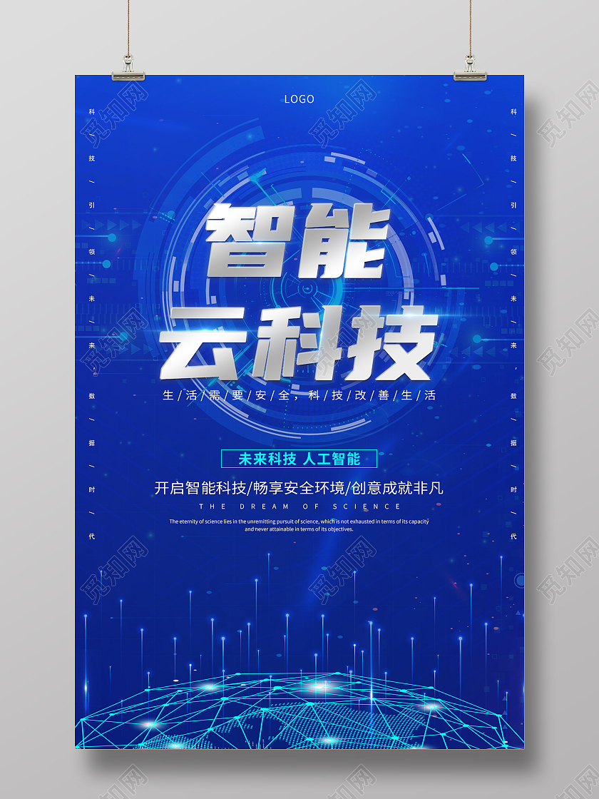 蓝色科技风智能云科技宣传海报设计蓝色渐变科技风智能云科技海报