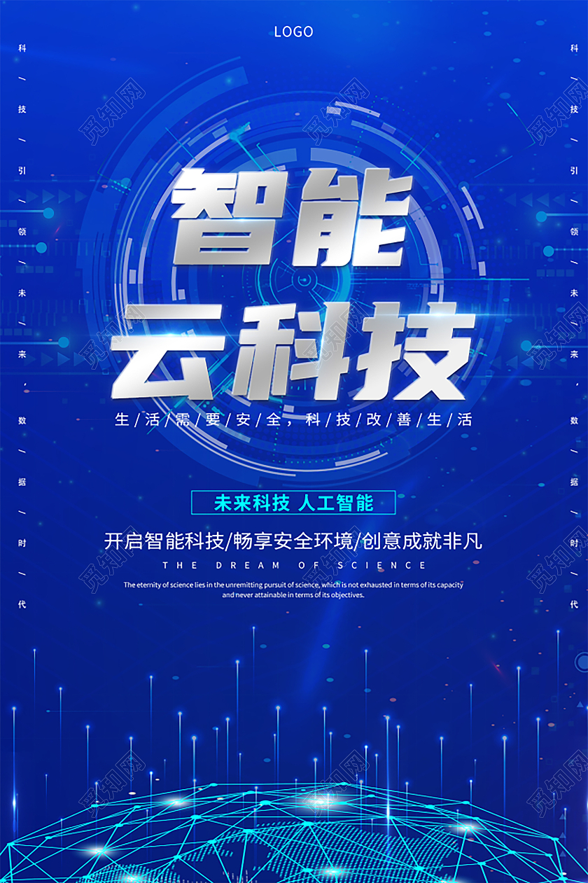 蓝色科技风智能云科技宣传海报设计蓝色渐变科技风智能云科技海报