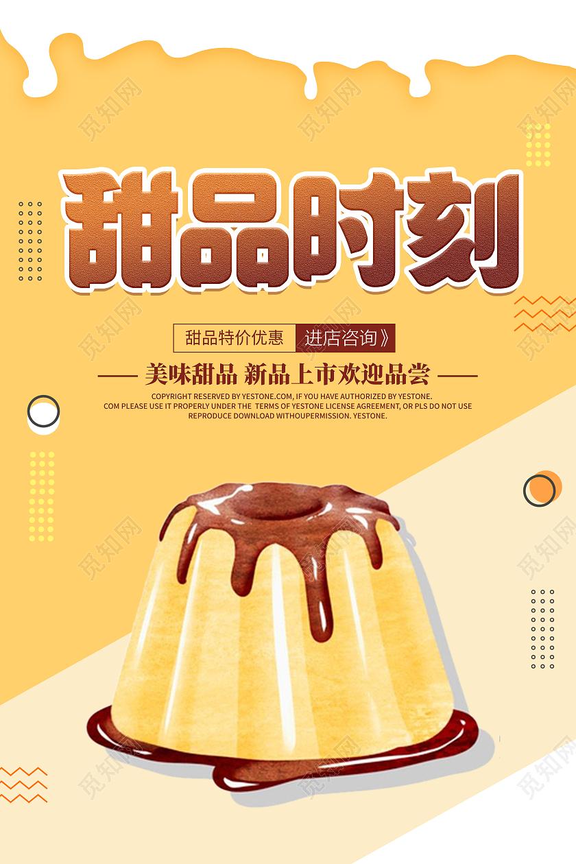 黄色清新简约创意大气甜品宣传海报美食甜品