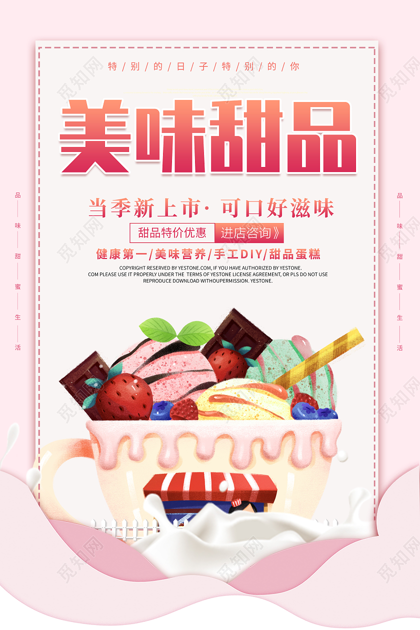 卡通创意粉色简约大气甜品宣传海报美食甜品