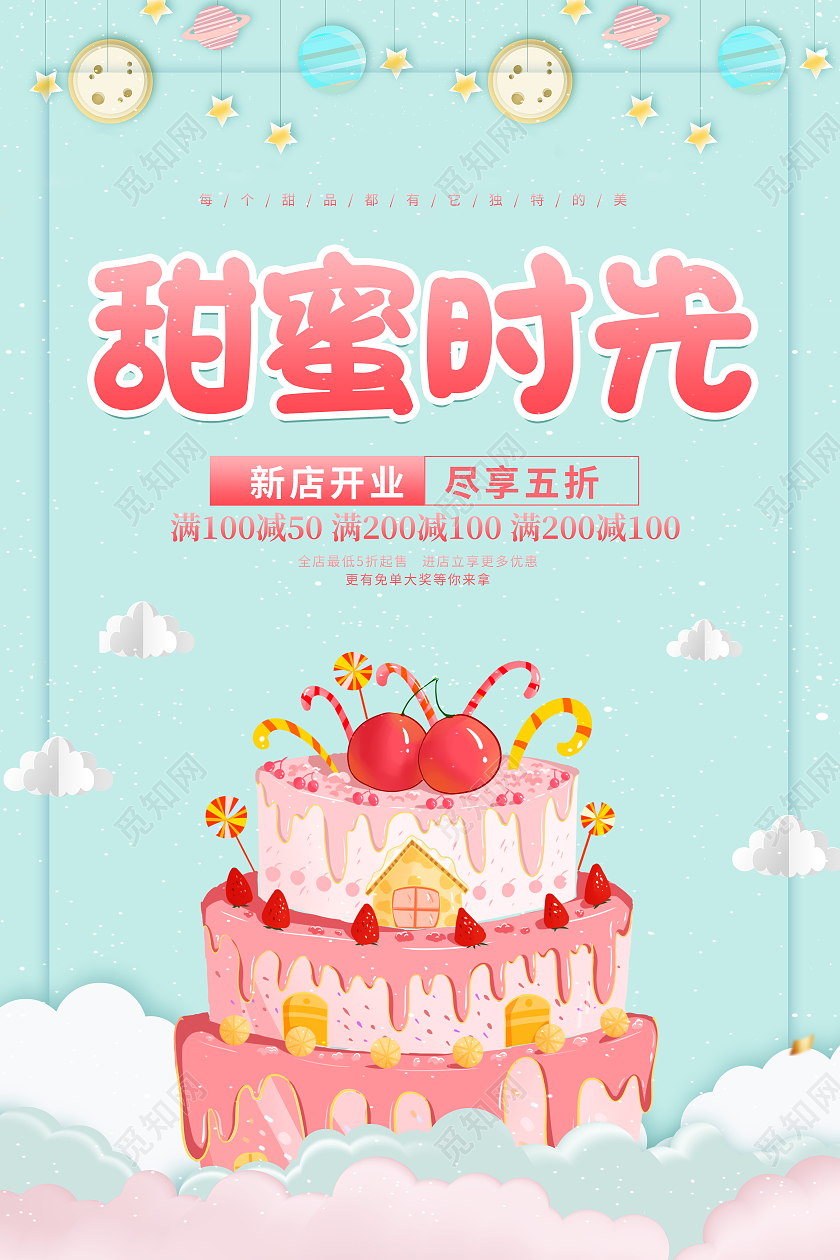 卡通清新简约创意大气甜品宣传海报美食甜品