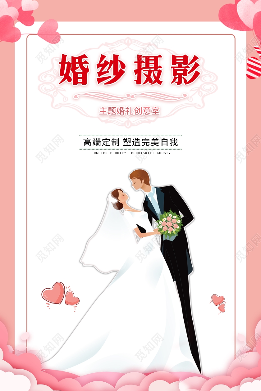 粉色简约婚纱摄影婚摄店宣传海报婚纱