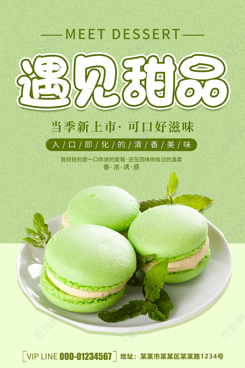 绿色清新简约创意大气甜品宣传海报美食甜品