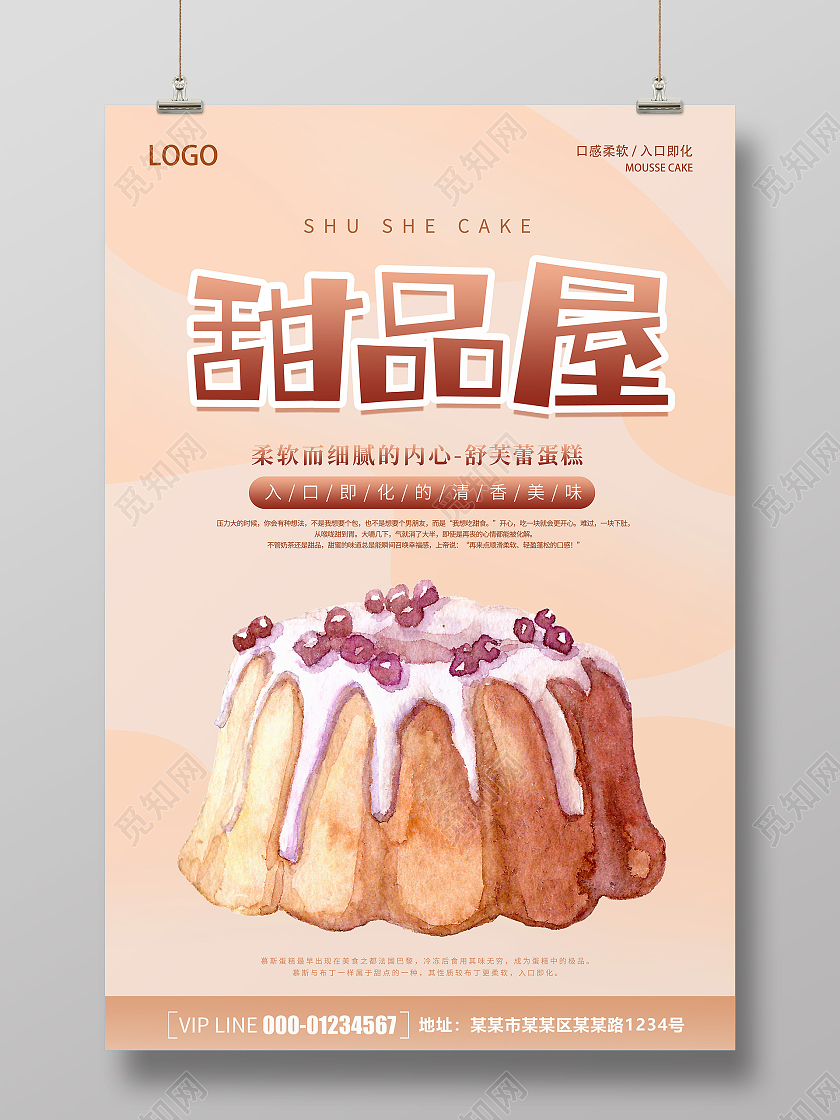 卡通清新简约创意大气甜品宣传海报美食甜品