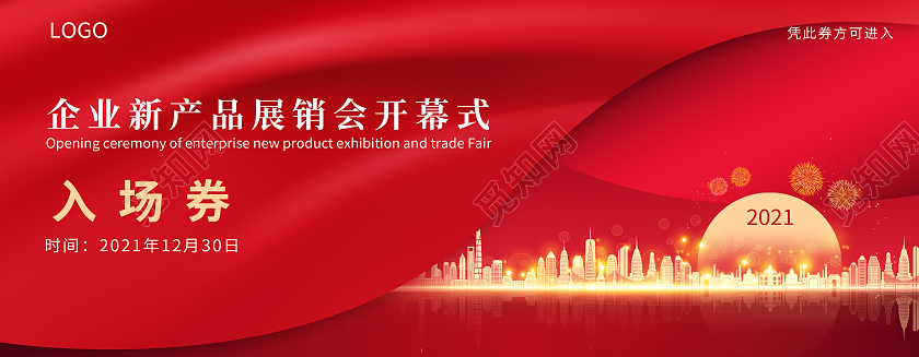 红色时尚高端风格企业活动入场券