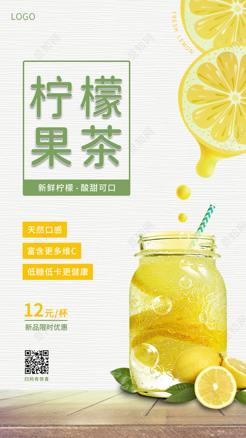 简约清新柠檬果茶上新特惠饮料果汁宣传海报柠檬手机海报