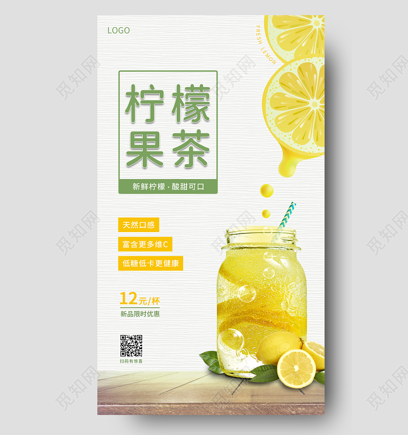 简约清新柠檬果茶上新特惠饮料果汁宣传海报柠檬手机海报