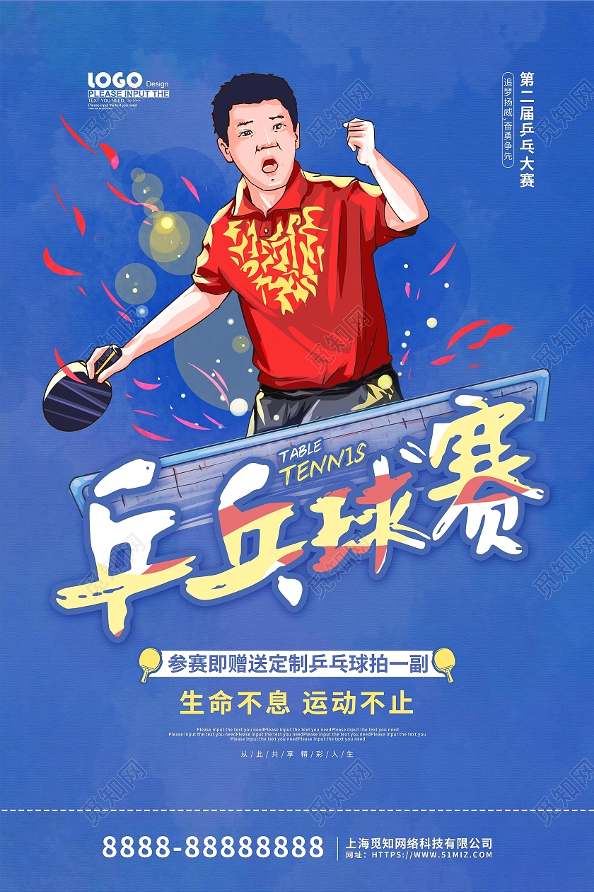 蓝色卡通插画乒乓球赛活动宣传海报乒乓球海报