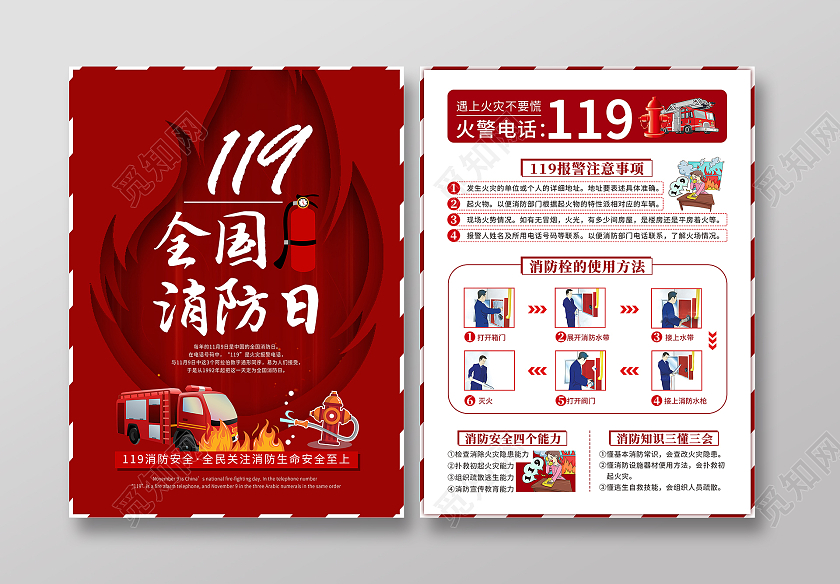 红色简洁层次卡通119全国消防日宣传单
