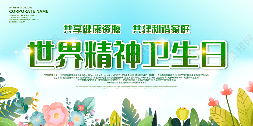 蓝色卡通风世界精神卫生日共享健康资源展板世界精神卫生日展板