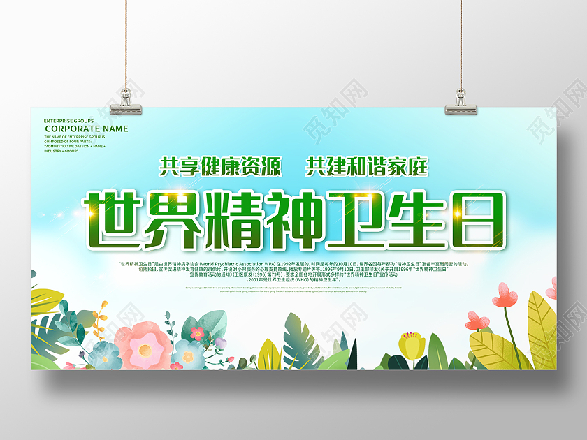 蓝色卡通风世界精神卫生日共享健康资源展板世界精神卫生日展板