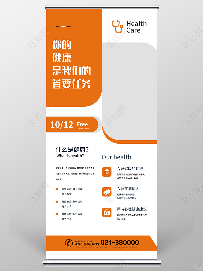 橙色简约风你的健康是我们的首要任务易拉宝医疗易拉宝