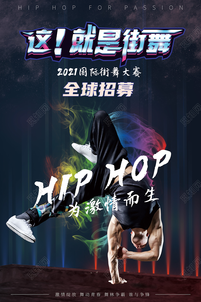 黑色炫酷这就是街舞全球招募舞蹈街舞海报餐厅制度