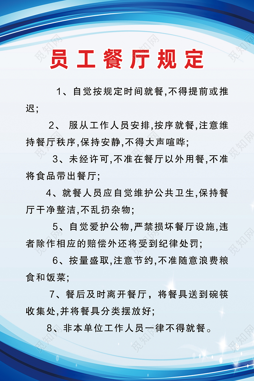 蓝色简约员工餐厅规定餐厅制度海报