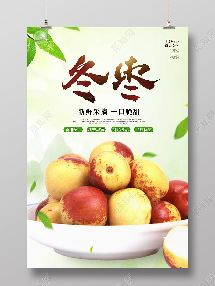 绿色水彩水墨冬枣水果促销宣传海报冬枣海报展架