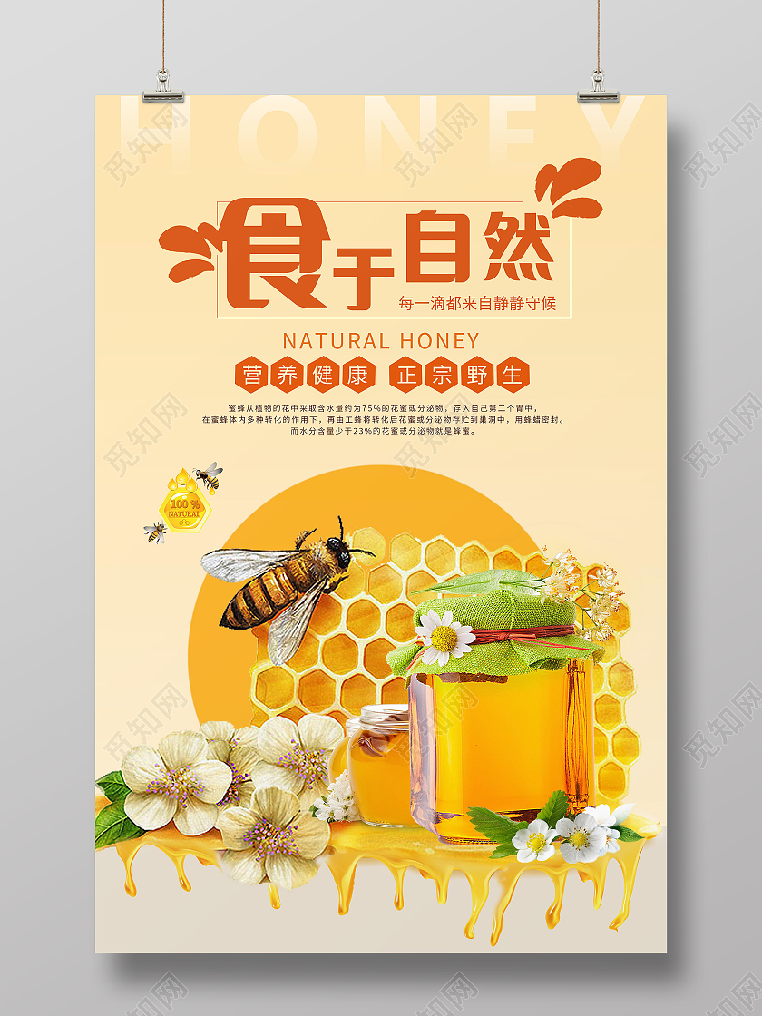 黄色写实风新鲜蜂蜜食于自然蜂蜜宣传海报蜂蜜海报