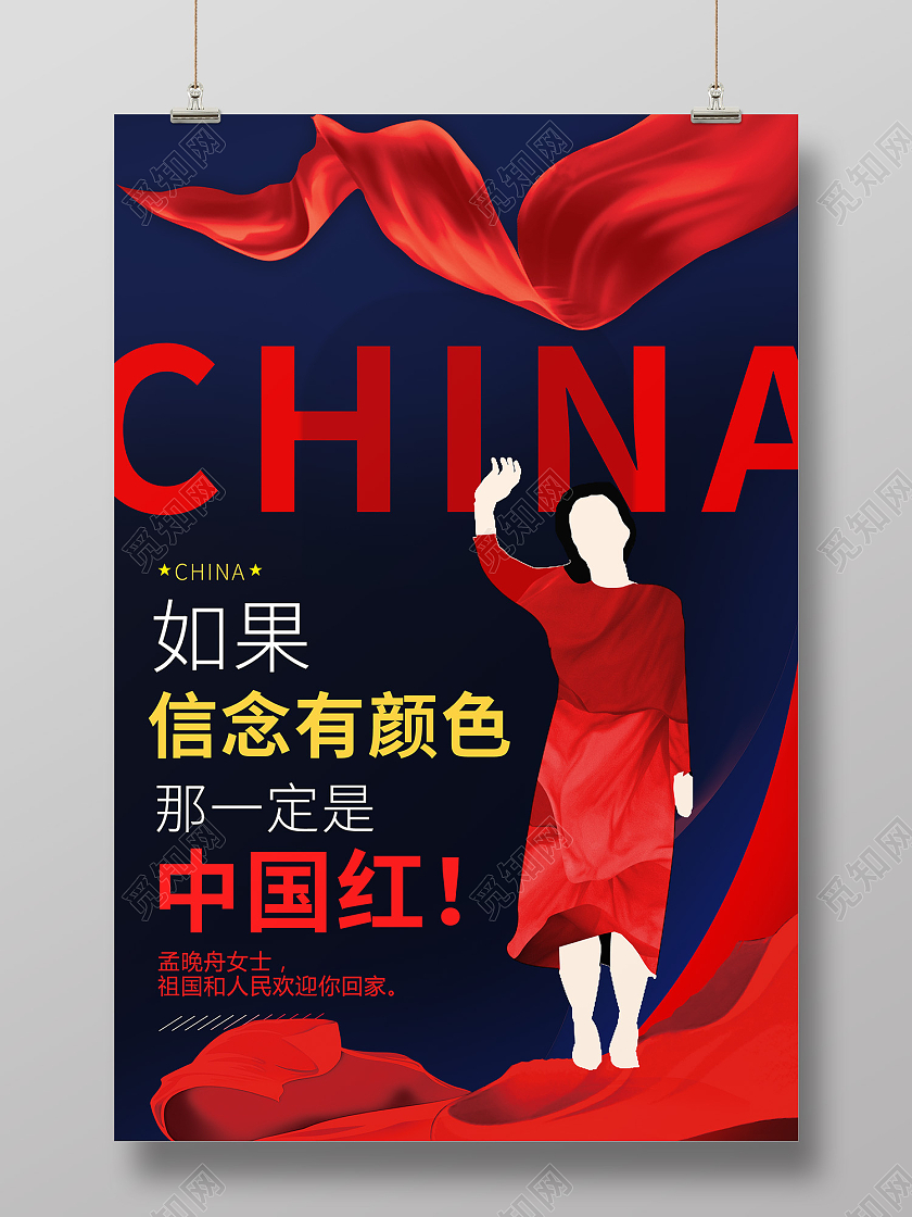 红色传统风孟晚舟女士欢迎回家海报早安时光摄影图海报