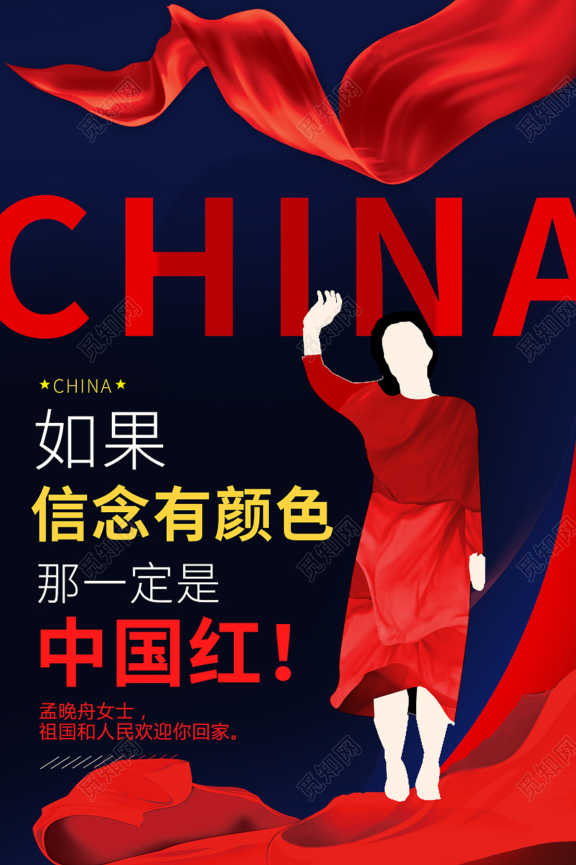 红色传统风孟晚舟女士欢迎回家海报早安时光摄影图海报