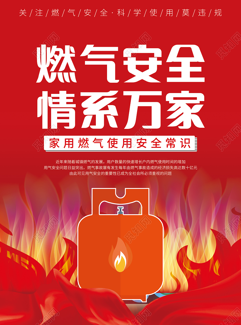 红色简洁卡通火焰燃气安全情系万家燃气安全宣传单