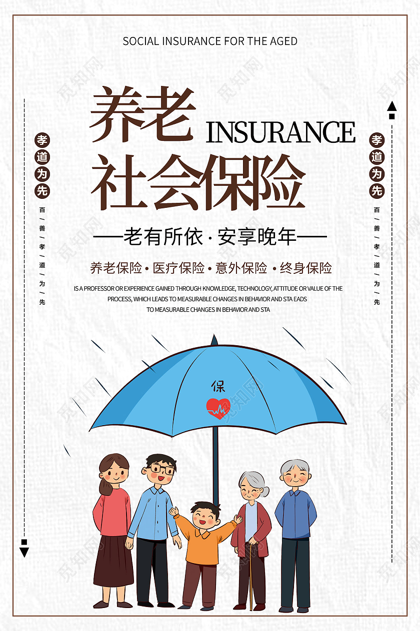 白色简约风养老社会保险老有所依海报养老保险