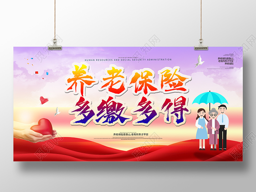 彩色简约风养老保险多缴多得展板