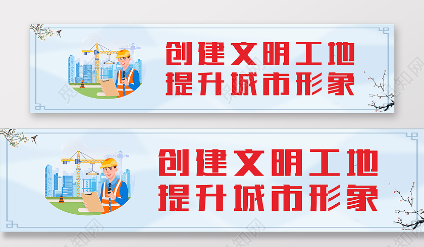 水墨剪影创建文明工地提升城市形象工地围挡