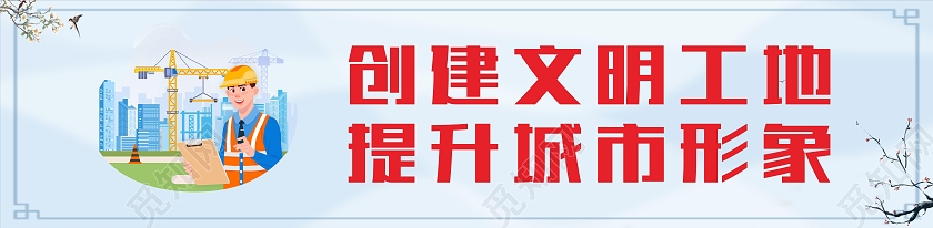 水墨剪影创建文明工地提升城市形象工地围挡