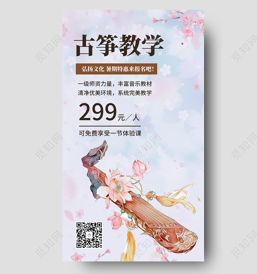 粉色简约风古筝教学弘扬文化手机海报古筝招生UI