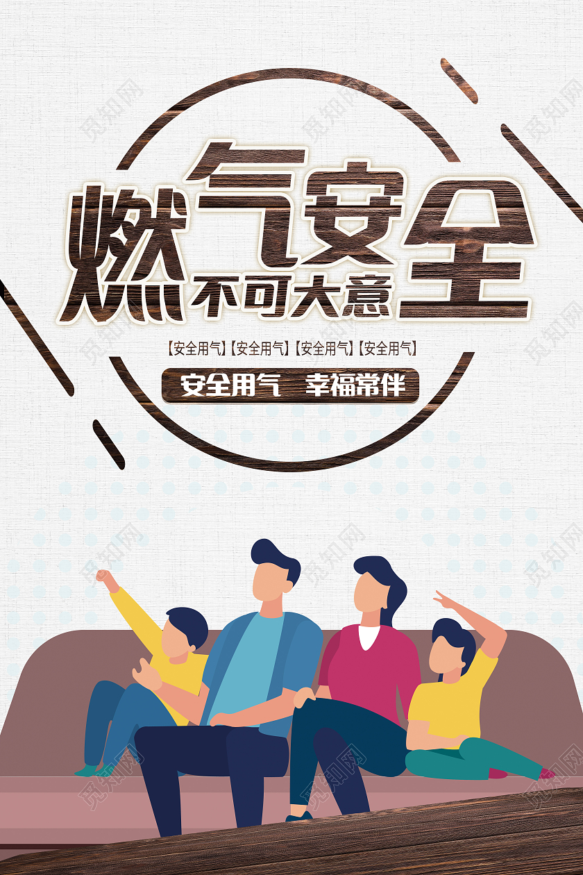 灰色褐色简约燃气安全不可大意海报