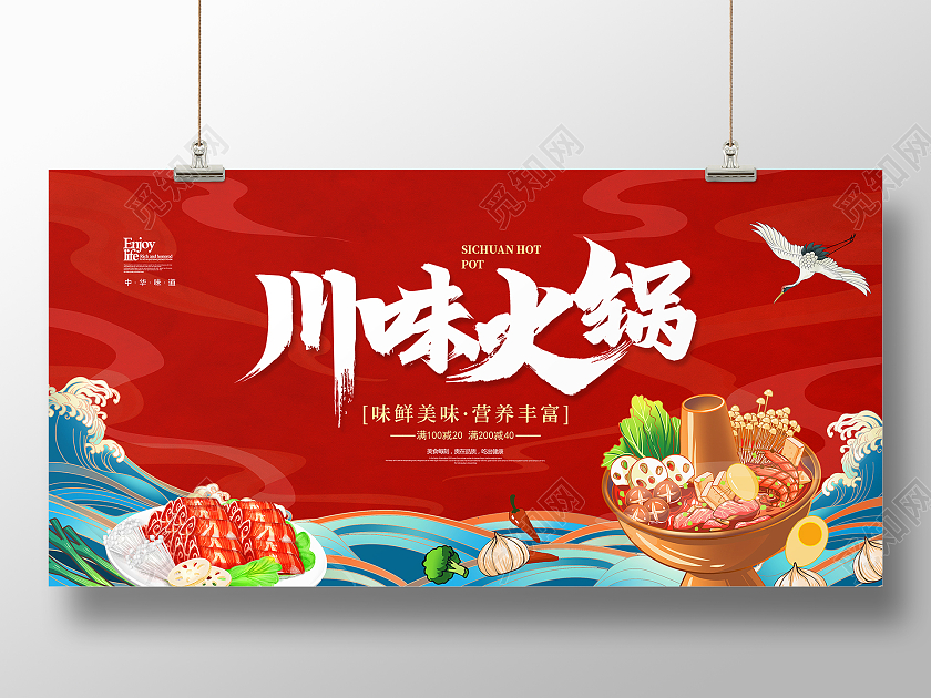 红色大气国朝风火锅川味火锅活动宣传展板设计