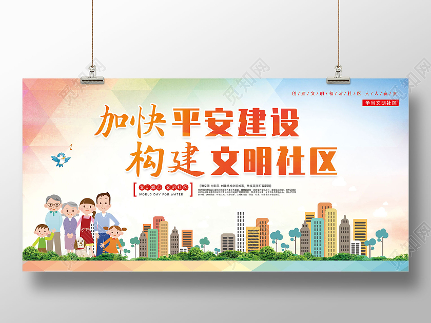 彩色水彩手绘加快平安建设构建文明社区文明社区展板