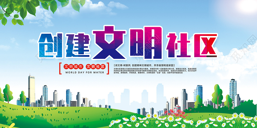 蓝天草地手绘文明城市创建文明社区展板